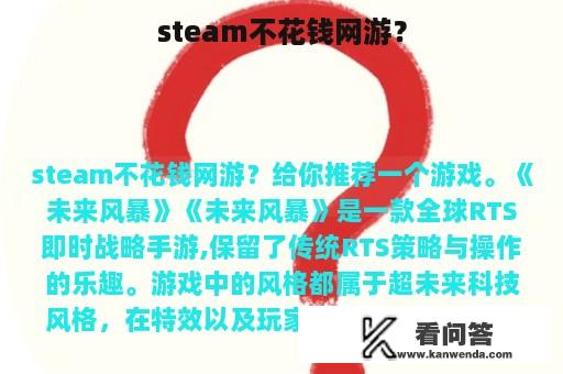 steam不花钱网游？