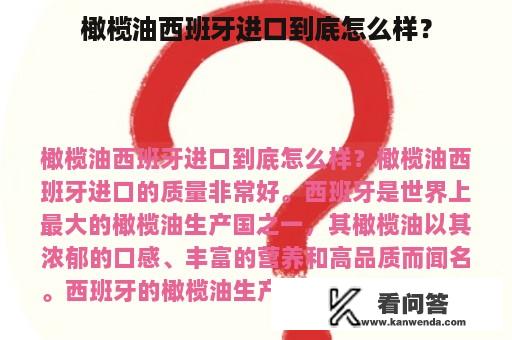 橄榄油西班牙进口到底怎么样？