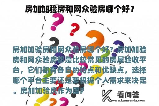 房加加验房和网众验房哪个好？