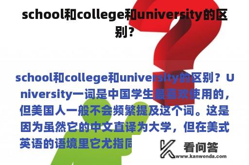 school和college和university的区别？