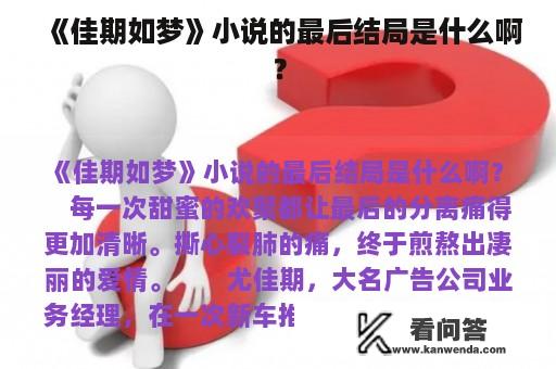 《佳期如梦》小说的最后结局是什么啊？