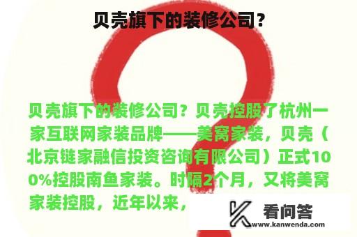 贝壳旗下的装修公司？