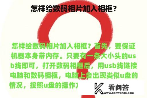 怎样给数码相片加入相框？