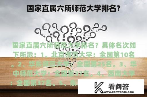 国家直属六所师范大学排名？