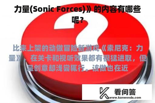 力量(Sonic Forces)》的内容有哪些呢？