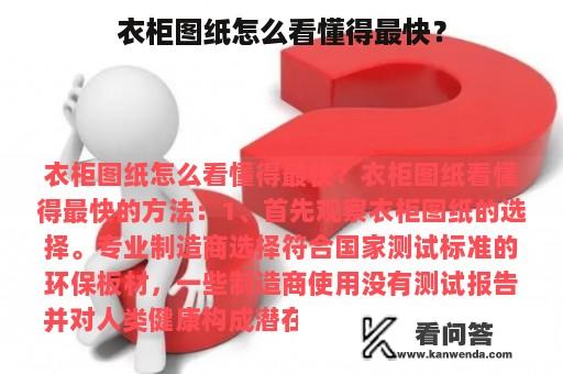 衣柜图纸怎么看懂得最快？