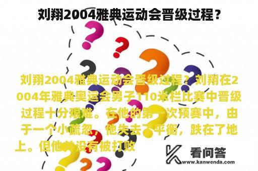 刘翔2004雅典运动会晋级过程？