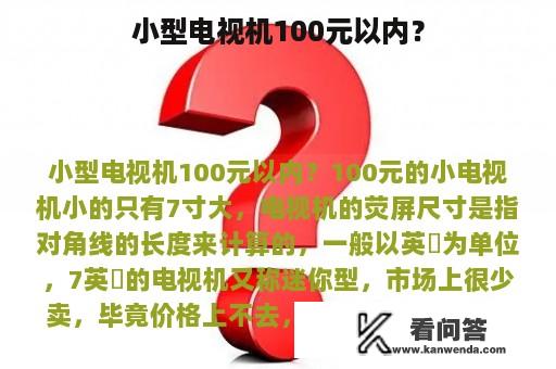 小型电视机100元以内？