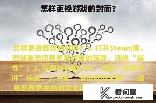 怎样更换游戏的封面？