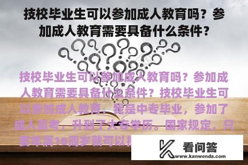 技校毕业生可以参加成人教育吗？参加成人教育需要具备什么条件？