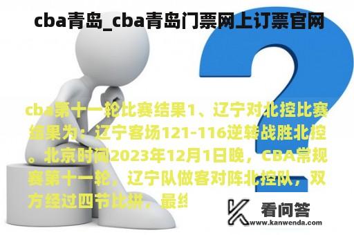  cba青岛_cba青岛门票网上订票官网