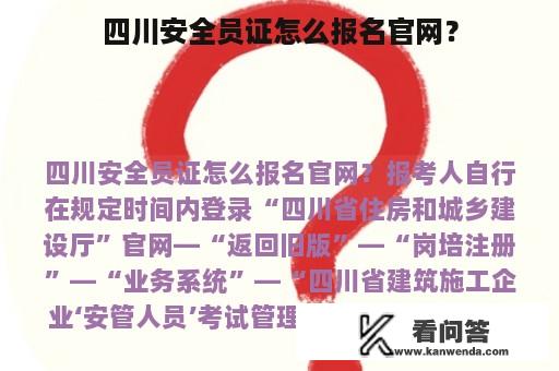 四川安全员证怎么报名官网？