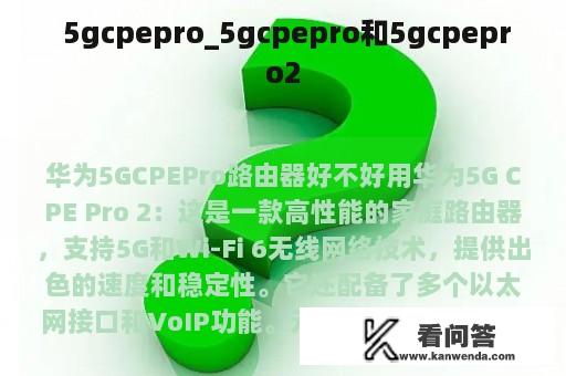  5gcpepro_5gcpepro和5gcpepro2