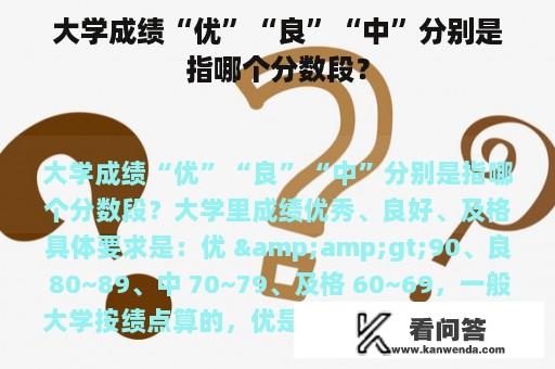 大学成绩“优”“良”“中”分别是指哪个分数段？