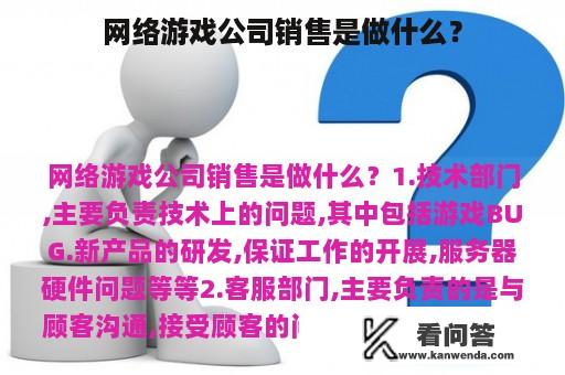 网络游戏公司销售是做什么？