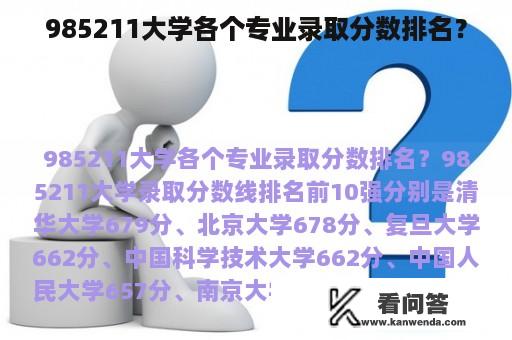 985211大学各个专业录取分数排名？