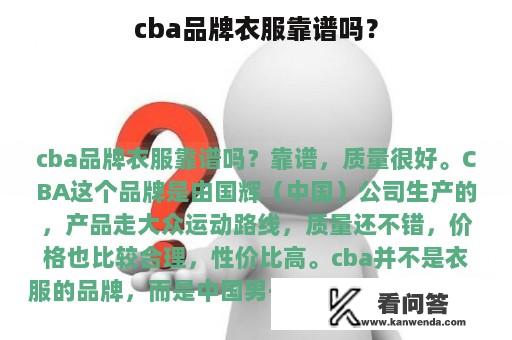 cba品牌衣服靠谱吗？