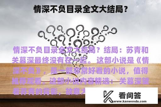 情深不负目录全文大结局？