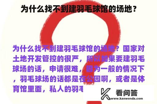 为什么找不到建羽毛球馆的场地？