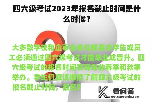 四六级考试2023年报名截止时间是什么时候？