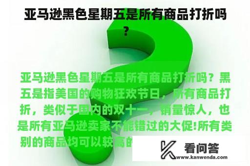 亚马逊黑色星期五是所有商品打折吗？