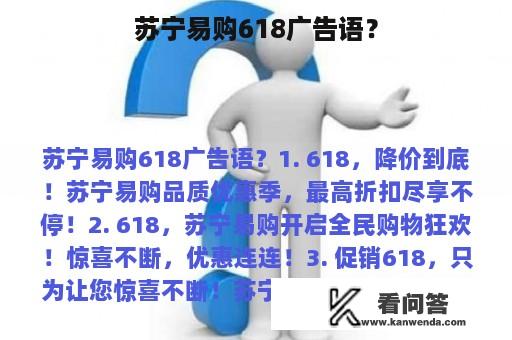 苏宁易购618广告语？