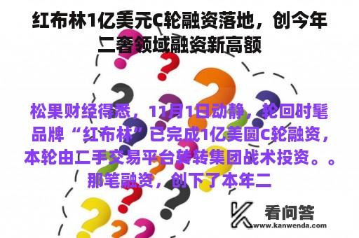 红布林1亿美元C轮融资落地，创今年二奢领域融资新高额