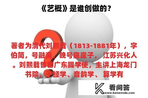 《艺概》是谁创做的？