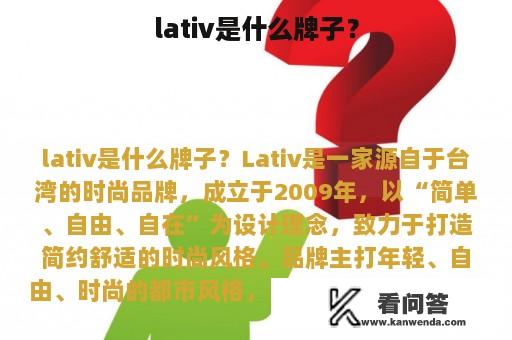 lativ是什么牌子？