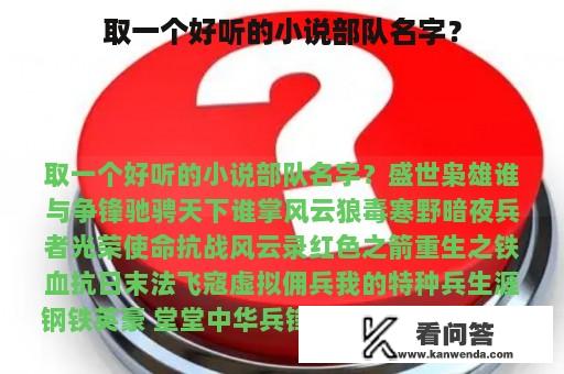 取一个好听的小说部队名字？