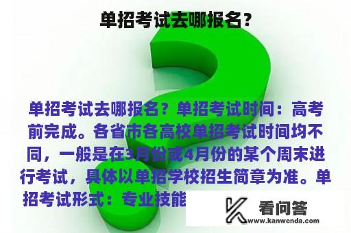 单招考试去哪报名？