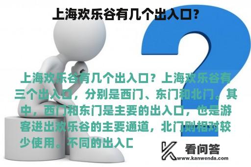 上海欢乐谷有几个出入口？