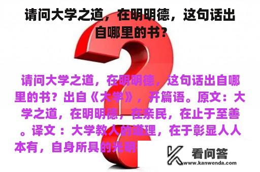 请问大学之道，在明明德，这句话出自哪里的书？