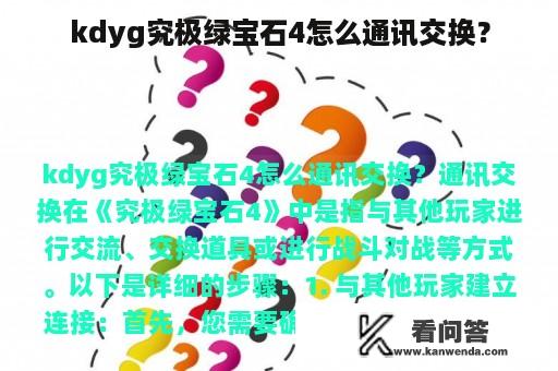 kdyg究极绿宝石4怎么通讯交换？