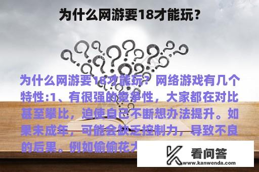 为什么网游要18才能玩？