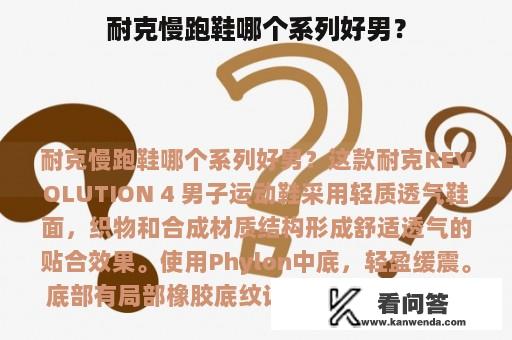 耐克慢跑鞋哪个系列好男？