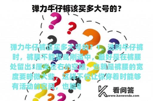 弹力牛仔裤该买多大号的？