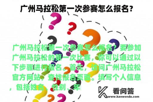 广州马拉松第一次参赛怎么报名？