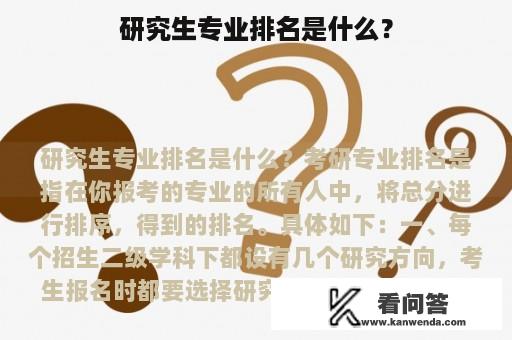 研究生专业排名是什么？