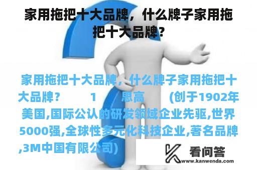 家用拖把十大品牌，什么牌子家用拖把十大品牌？