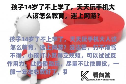 孩子14岁了不上学了，天天玩手机大人该怎么教育，迷上网游？