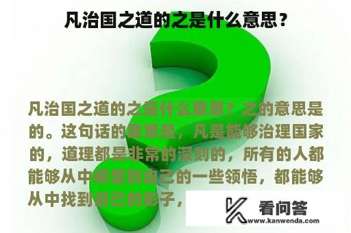 凡治国之道的之是什么意思？