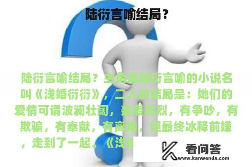 陆衍言喻结局？