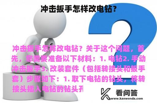 冲击扳手怎样改电钻？