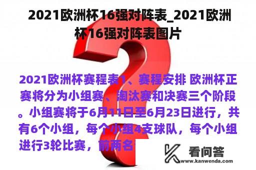  2021欧洲杯16强对阵表_2021欧洲杯16强对阵表图片