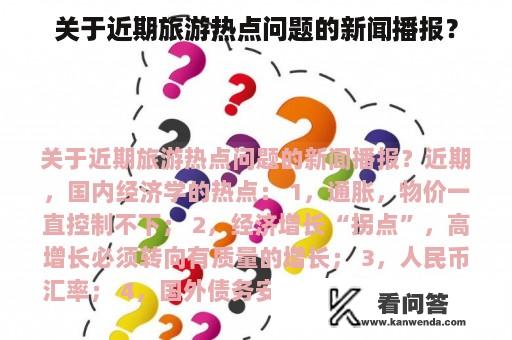 关于近期旅游热点问题的新闻播报？