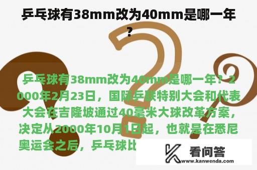 乒乓球有38mm改为40mm是哪一年？