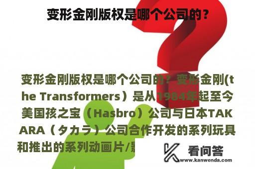 变形金刚版权是哪个公司的？