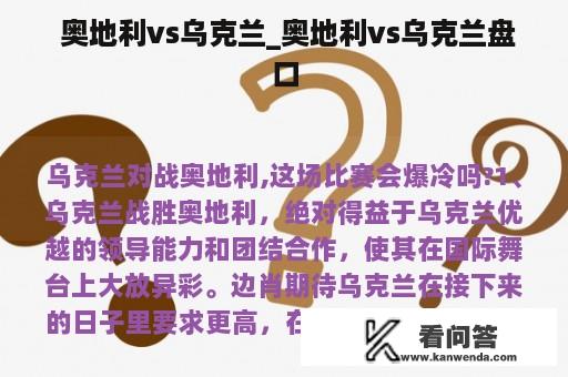  奥地利vs乌克兰_奥地利vs乌克兰盘口