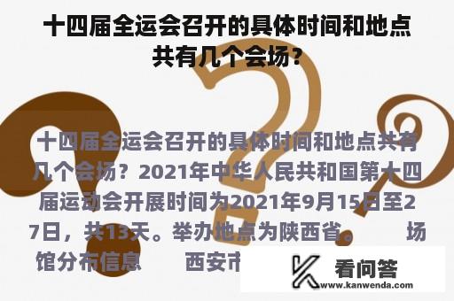 十四届全运会召开的具体时间和地点共有几个会场？